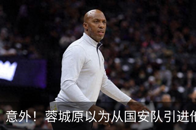 意外！蓉城原以为从国安队引进他等于是捡到宝，结果被打脸