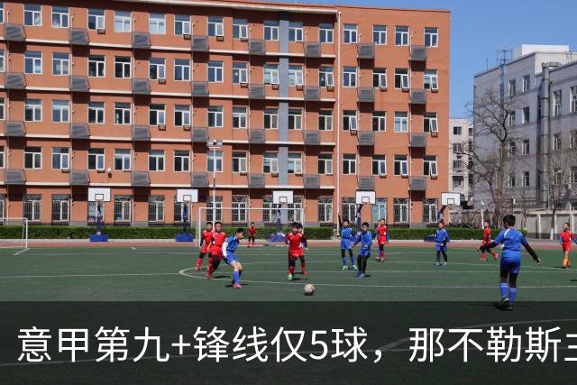 意甲第九+锋线仅5球，那不勒斯主席对体育总监起疑