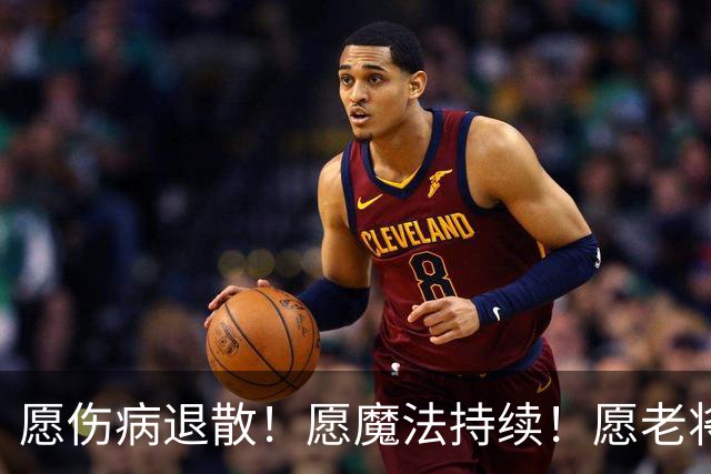 愿伤病退散！愿魔法持续！愿老将常青！愿新人茁壮成长！