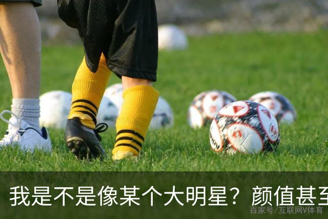 我是不是像某个大明星？颜值甚至都超过他，为什么我还不成功？