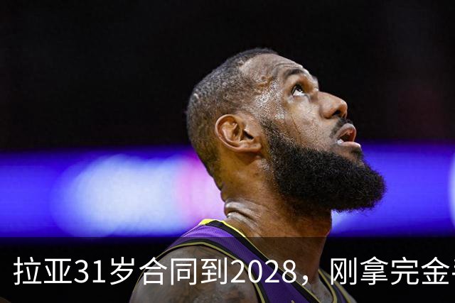 拉亚31岁合同到2028，刚拿完金手套就说想踢西甲，阿森纳这门将位置先别急着换