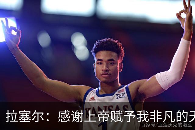 拉塞尔：感谢上帝赋予我非凡的天赋 这也代表着额外的汗水与努力