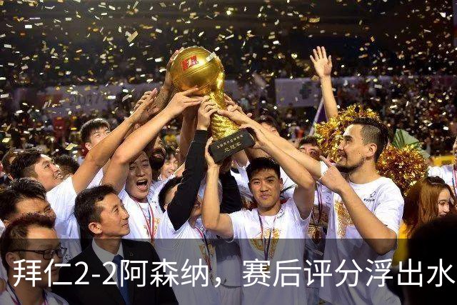 拜仁2-2阿森纳，赛后评分浮出水面