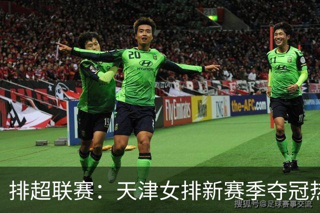 排超联赛：天津女排新赛季夺冠热门，江苏、北京、上海冲击四强！