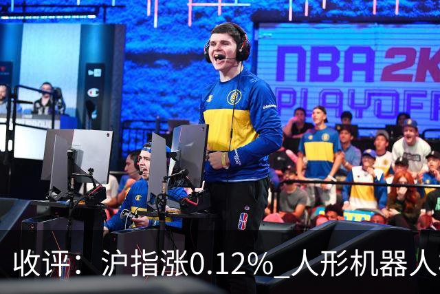收评：沪指涨0.12% 人形机器人板块大涨