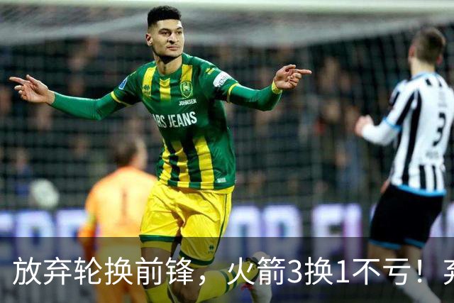 放弃轮换前锋，火箭3换1不亏！弃将加盟老鹰机会全无，只出场1次