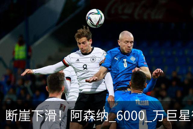 断崖下滑！阿森纳 6000 万巨星彻底崩盘！阿尔特塔不再信任