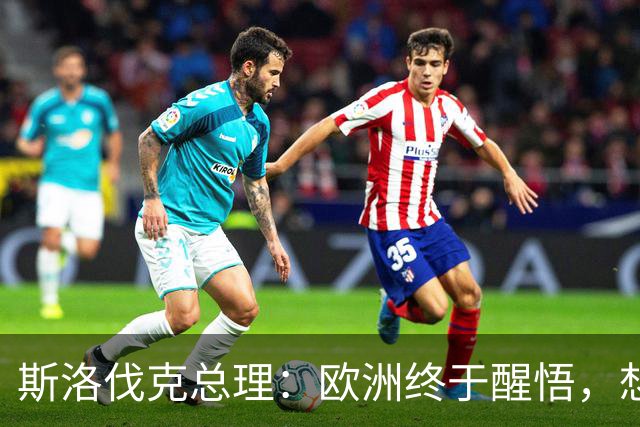 斯洛伐克总理：欧洲终于醒悟，想结束乌冲突，就必须与普京对话