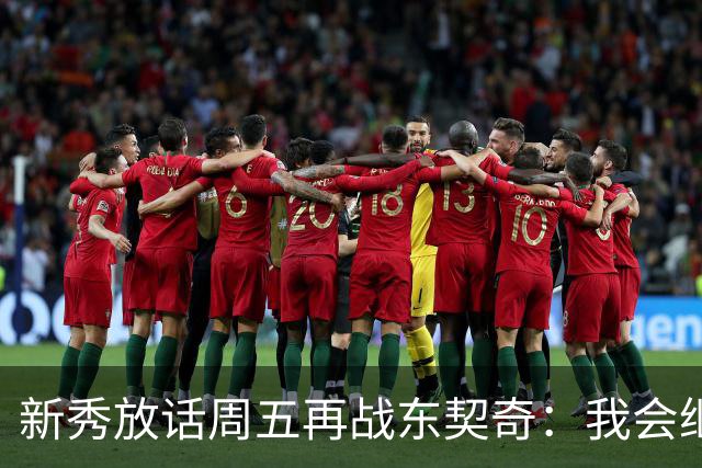 新秀放话周五再战东契奇：我会继续喷垃圾话