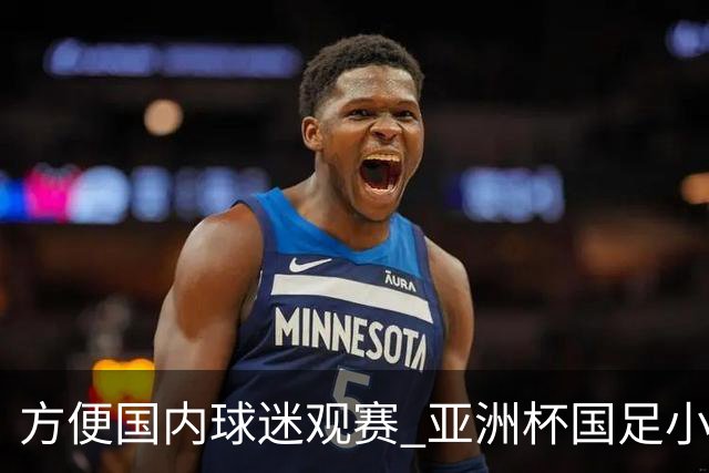 方便国内球迷观赛 亚洲杯国足小组赛全部21时30分开球