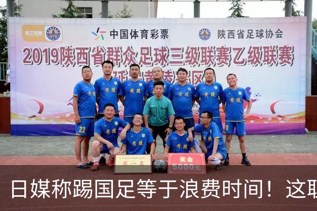日媒称踢国足等于浪费时间！这耻辱能否唤醒中国足球？