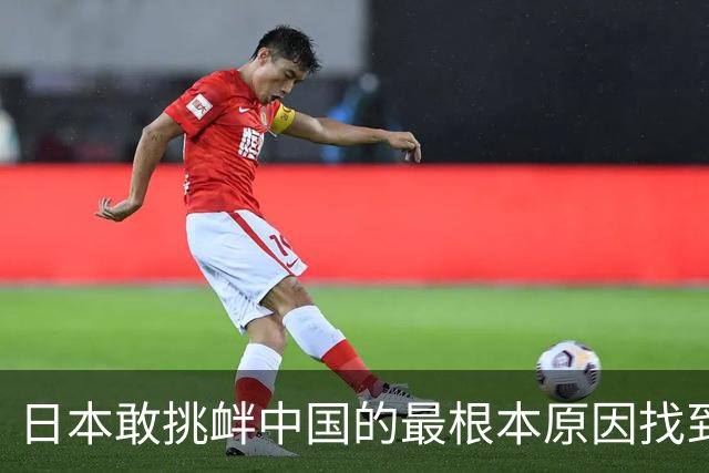 日本敢挑衅中国的最根本原因找到了：和中国打仗没有后顾之忧！