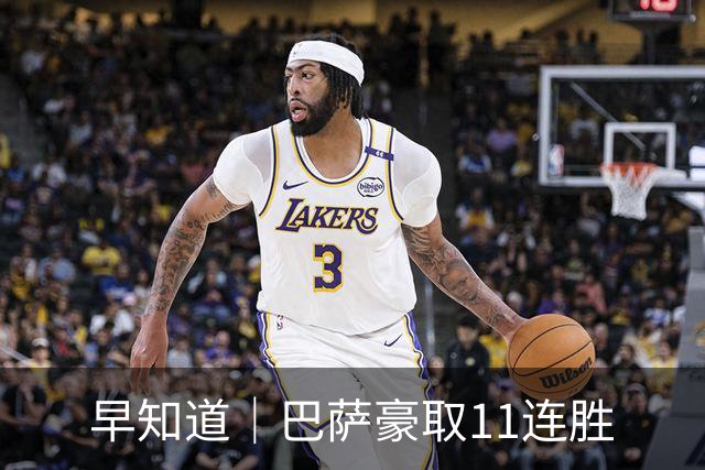 早知道｜巴萨豪取11连胜