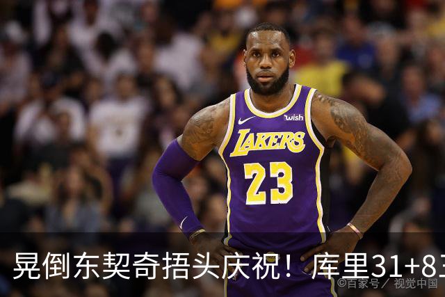 晃倒东契奇捂头庆祝！库里31+8三分又刷纪录 勇士逆转25分取三连胜