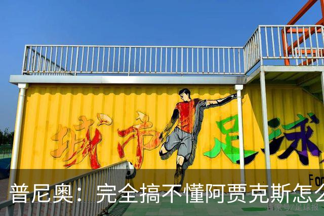 普尼奥：完全搞不懂阿贾克斯怎么找到我，我当时都没打出亮眼表现