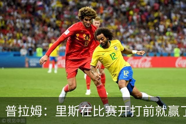 普拉姆：里斯在比赛开打前就赢了，勇士没人能对上她的心态