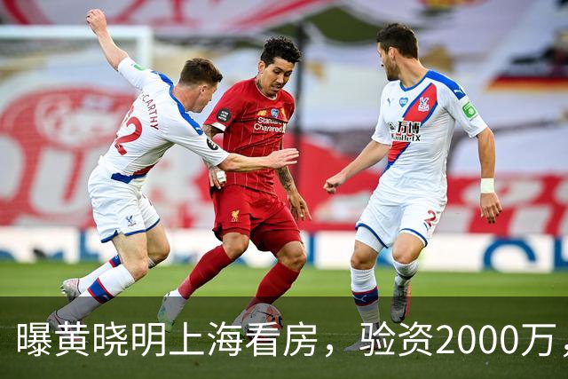 曝黄晓明上海看房，验资2000万，十几人陪同，和27岁美女恋情没下文