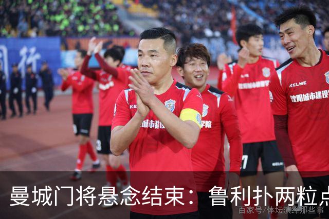 曼城门将悬念结束：鲁利扑两粒点球，主帅仍选多纳鲁马首发