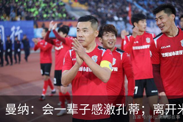 曼纳：会一辈子感激孔蒂；离开米兰后阿莱格里想重新证明自己