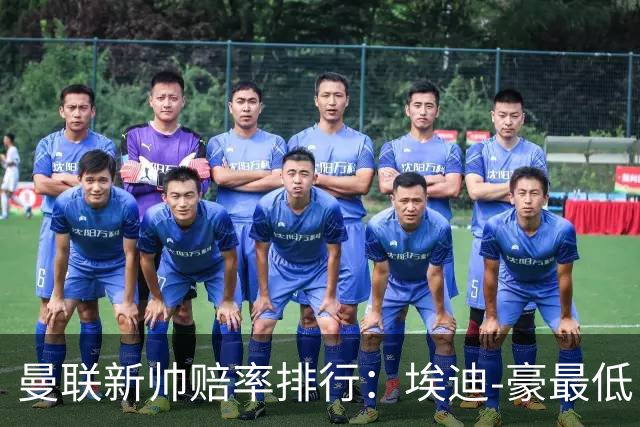 曼联新帅赔率排行：埃迪-豪最低，纳格尔斯曼、孔蒂其次