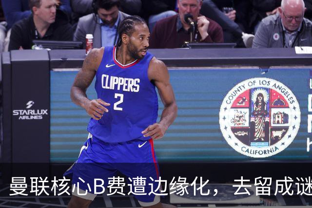 曼联核心B费遭边缘化，去留成谜