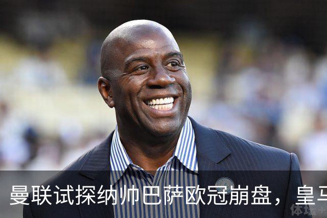 曼联试探纳帅巴萨欧冠崩盘，皇马大胜里尔遭加拉惨案