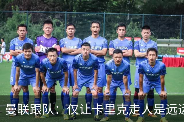 曼联跟队：仅让卡里克走人是远远不够的，威尔科克斯也一起送走
