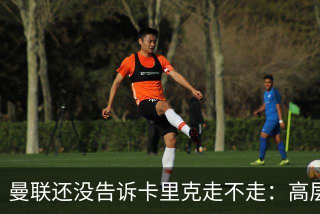 曼联还没告诉卡里克走不走：高层密谈一整天，球员归队他可能还带