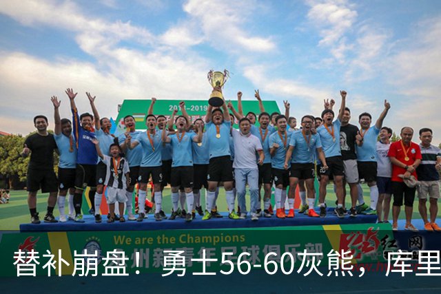 替补崩盘！勇士56-60灰熊，库里10+3 布泽尔14+5+2！