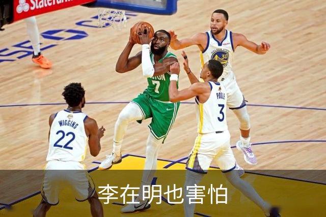 李在明也害怕