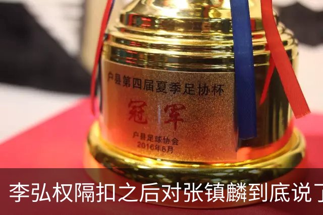 李弘权隔扣之后对张镇麟到底说了什么？李弘权透露内幕，原来如此