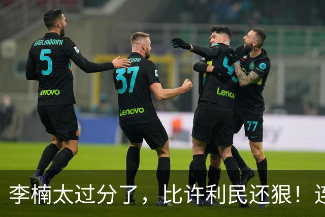 李楠太过分了，比许利民还狠！连1秒钟时间都不给范子铭，人家可是顶薪