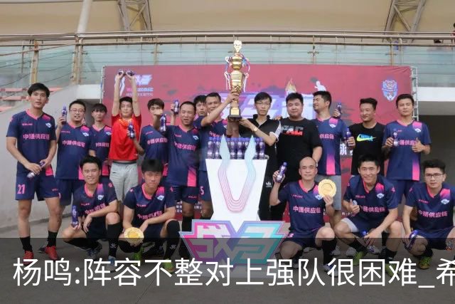 杨鸣:阵容不整对上强队很困难 希望所有人健康