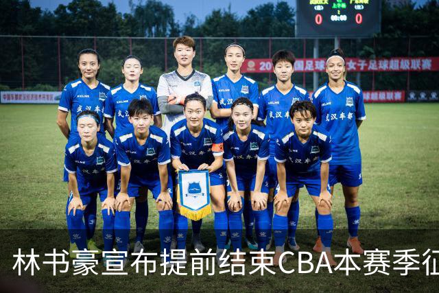 林书豪宣布提前结束CBA本赛季征程 仅出战7场