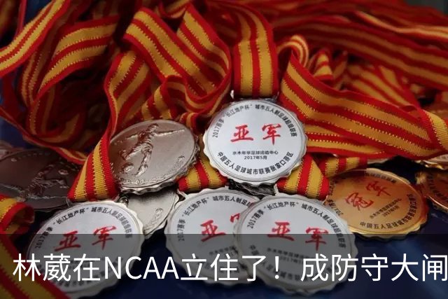 林葳在NCAA立住了！成防守大闸，持球+篮板可圈可点，就差效率了！
