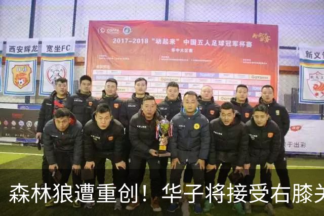 森林狼遭重创！华子将接受右膝关节镜手术 或休两个月再次无缘评奖