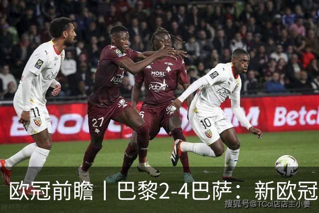 欧冠前瞻丨巴黎2-4巴萨：新欧冠之王PK全胜之师