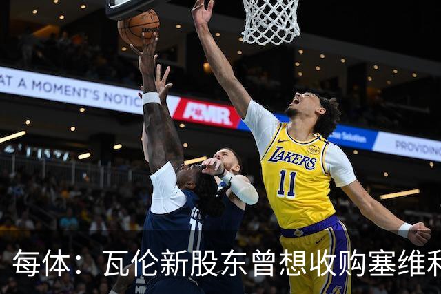 每体：瓦伦新股东曾想收购塞维利亚，谈判已到后期但放弃收购