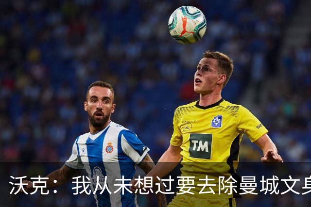 沃克：我从未想过要去除曼城文身，在曼城的岁月让我无比自豪
