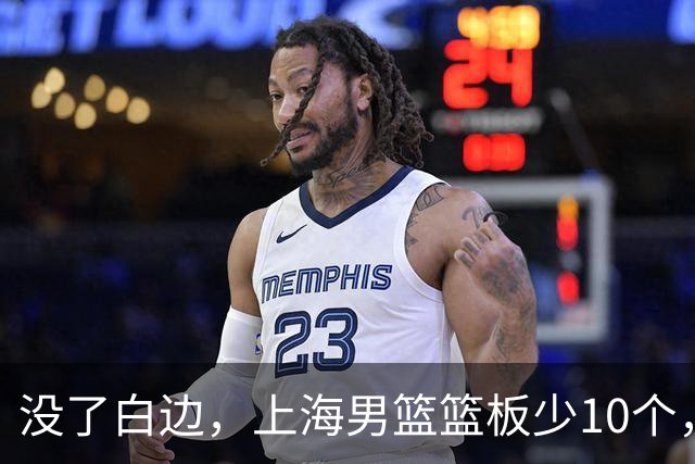没了白边，上海男篮篮板少10个，战术不再立体