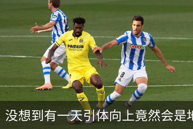 没想到有一天引体向上竟然会是地狱难度的运动！