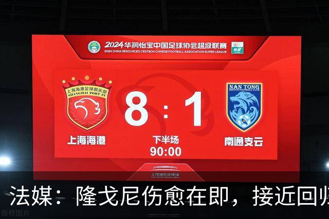 法媒：隆戈尼伤愈在即，接近回归巴黎合练