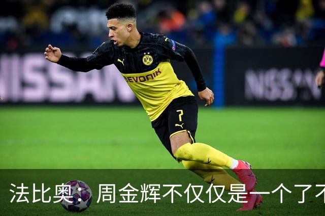 法比奥：周金辉不仅仅是一个了不起的董事长，他更像一个父亲