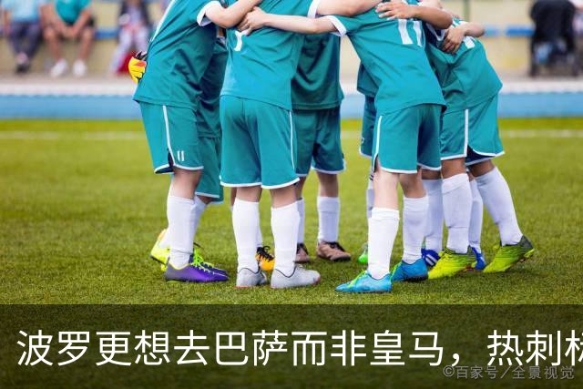 波罗更想去巴萨而非皇马，热刺标价7500万英镑