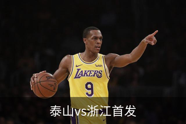 泰山vs浙江首发