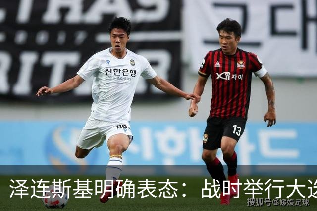 泽连斯基明确表态：战时举行大选，我会参选