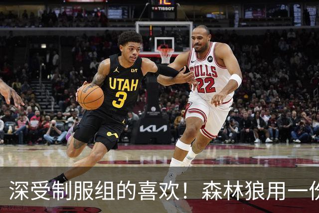 深受制服组的喜欢！森林狼用一份双向合同签回了这位锋线球员？