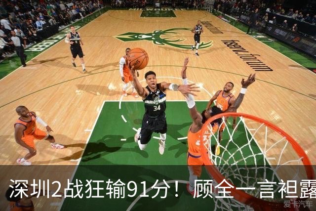 深圳2战狂输91分！顾全一言袒露心扉：客观因素很多，球员不职业