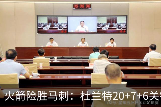 火箭险胜马刺：杜兰特20+7+6关键三分 文班25+13绝平上篮被帽