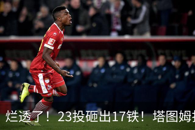 烂透了！23投砸出17铁！塔图姆打脸绿凯大交易